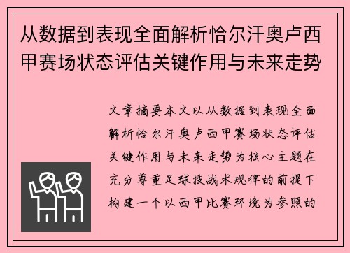 从数据到表现全面解析恰尔汗奥卢西甲赛场状态评估关键作用与未来走势