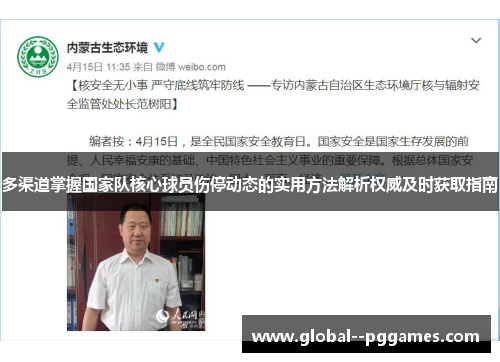 多渠道掌握国家队核心球员伤停动态的实用方法解析权威及时获取指南