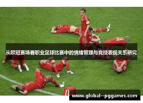 从欧冠赛场看职业足球比赛中的情绪管理与竞技表现关系研究