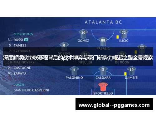 深度解读欧协联赛程背后的战术博弈与豪门新势力崛起之路全景观察 深度解读欧协联赛程背后的战术博弈与豪门新势力崛起之路全景观察