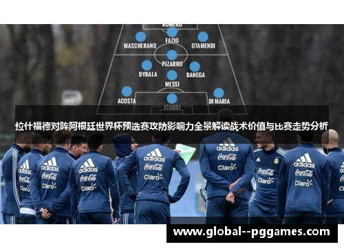 拉什福德对阵阿根廷世界杯预选赛攻防影响力全景解读战术价值与比赛走势分析 拉什福德对阵阿根廷世界杯预选赛攻防影响力全景解读战术价值与比赛走势分析
