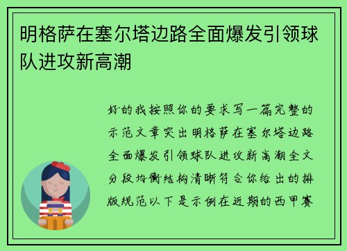 明格萨在塞尔塔边路全面爆发引领球队进攻新高潮 明格萨在塞尔塔边路全面爆发引领球队进攻新高潮