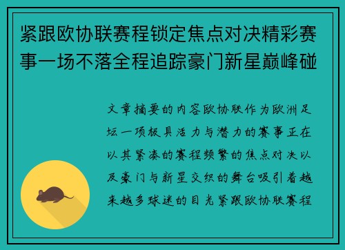 紧跟欧协联赛程锁定焦点对决精彩赛事一场不落全程追踪豪门新星巅峰碰撞
