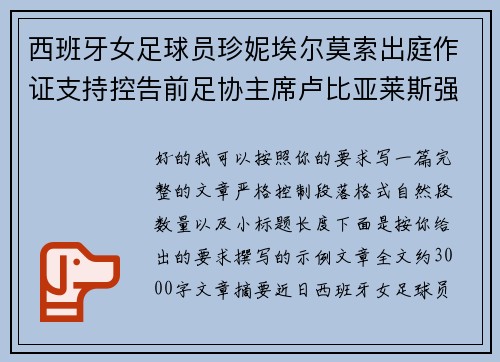 西班牙女足球员珍妮埃尔莫索出庭作证支持控告前足协主席卢比亚莱斯强吻案件