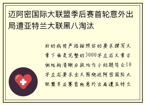 迈阿密国际大联盟季后赛首轮意外出局遭亚特兰大联黑八淘汰