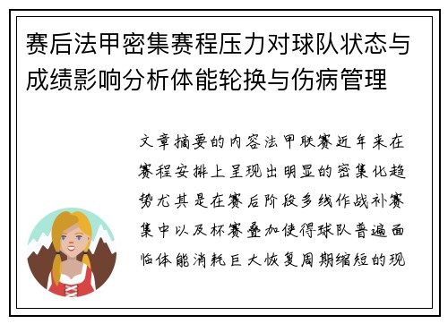赛后法甲密集赛程压力对球队状态与成绩影响分析体能轮换与伤病管理