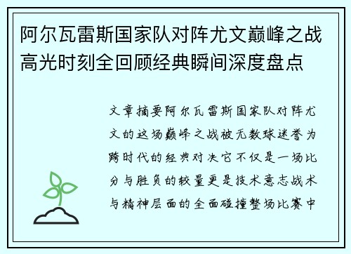 阿尔瓦雷斯国家队对阵尤文巅峰之战高光时刻全回顾经典瞬间深度盘点