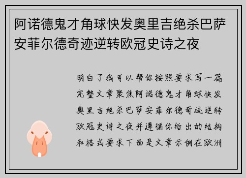 阿诺德鬼才角球快发奥里吉绝杀巴萨安菲尔德奇迹逆转欧冠史诗之夜