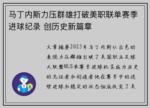 马丁内斯力压群雄打破美职联单赛季进球纪录 创历史新篇章