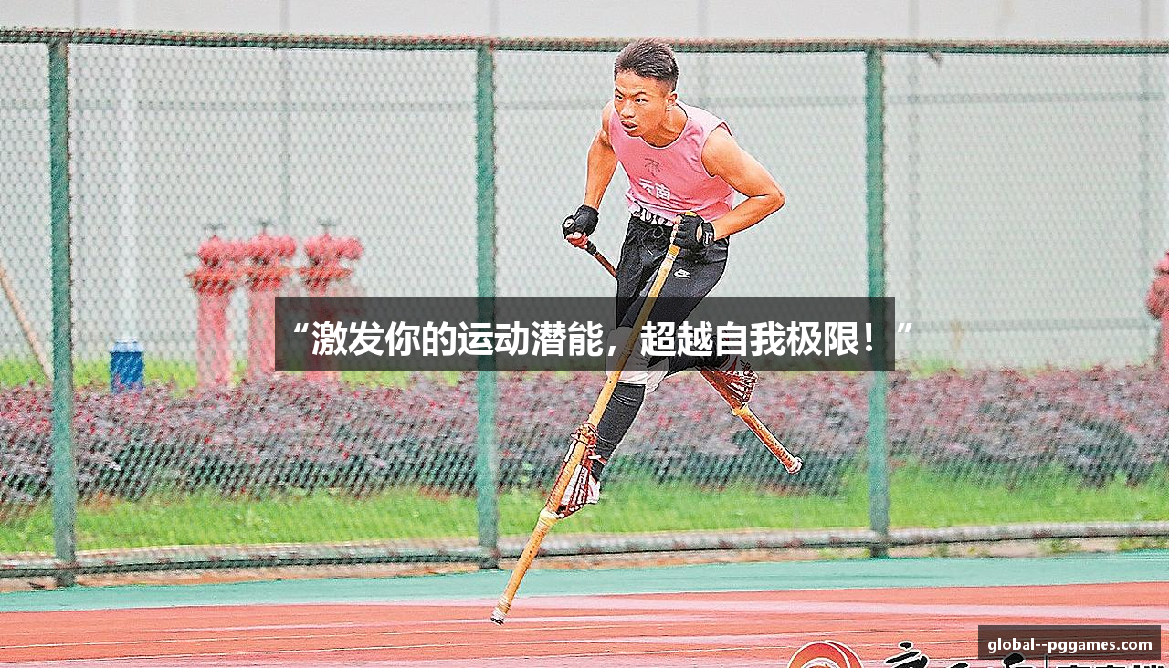 “激发你的运动潜能，超越自我极限！”
