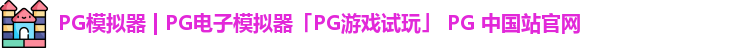 pg模拟器